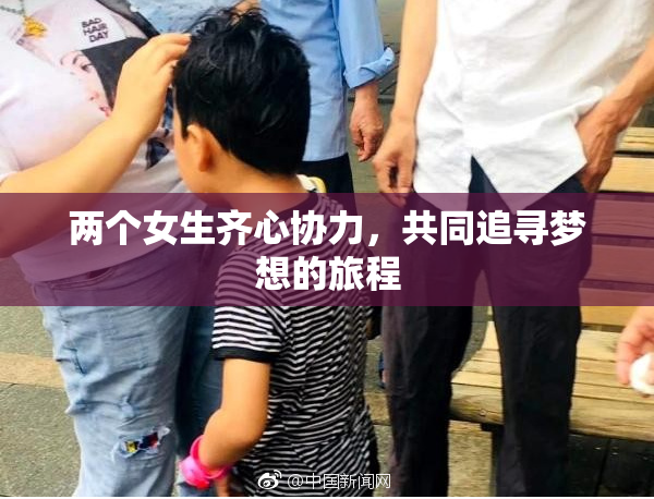 两个女生齐心协力，共同追寻梦想的旅程