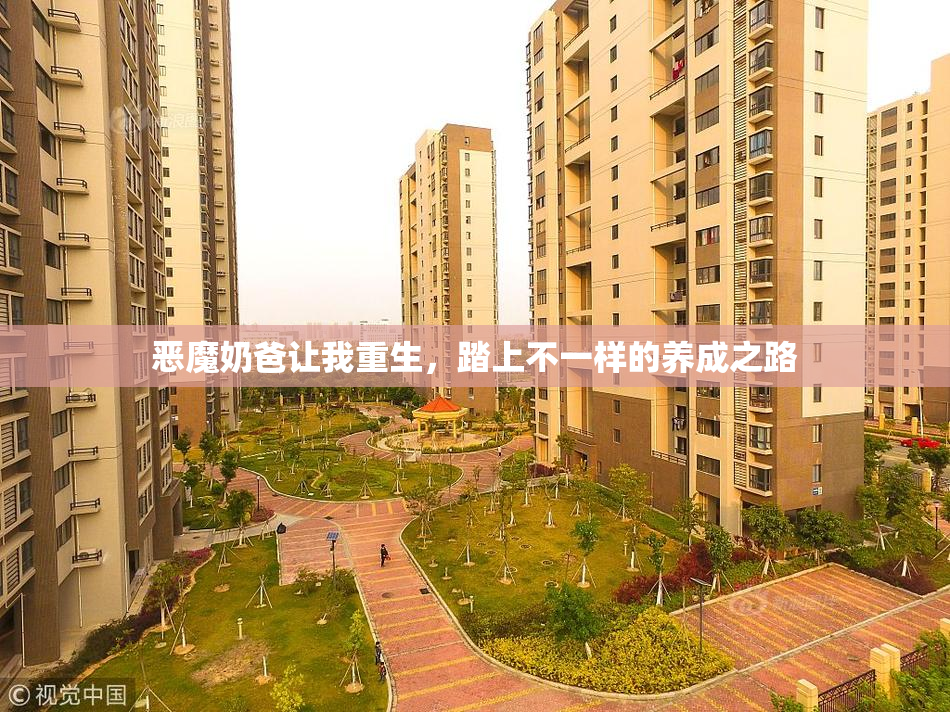 恶魔奶爸让我重生，踏上不一样的养成之路