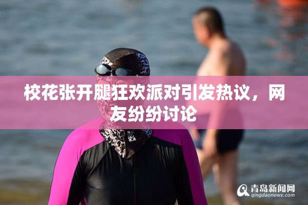 校花张开腿狂欢派对引发热议，网友纷纷讨论