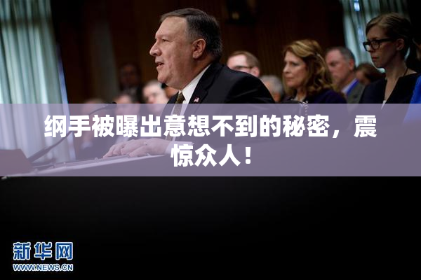 纲手被曝出意想不到的秘密，震惊众人！