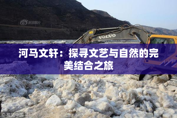 河马文轩：探寻文艺与自然的完美结合之旅