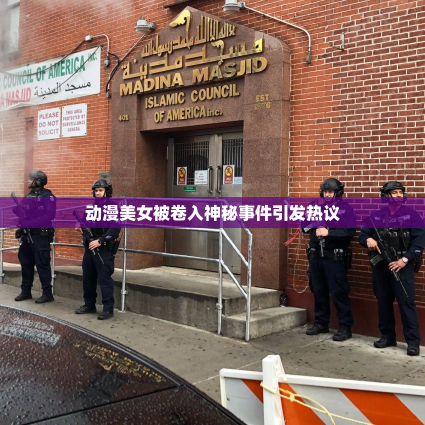 动漫美女被卷入神秘事件引发热议