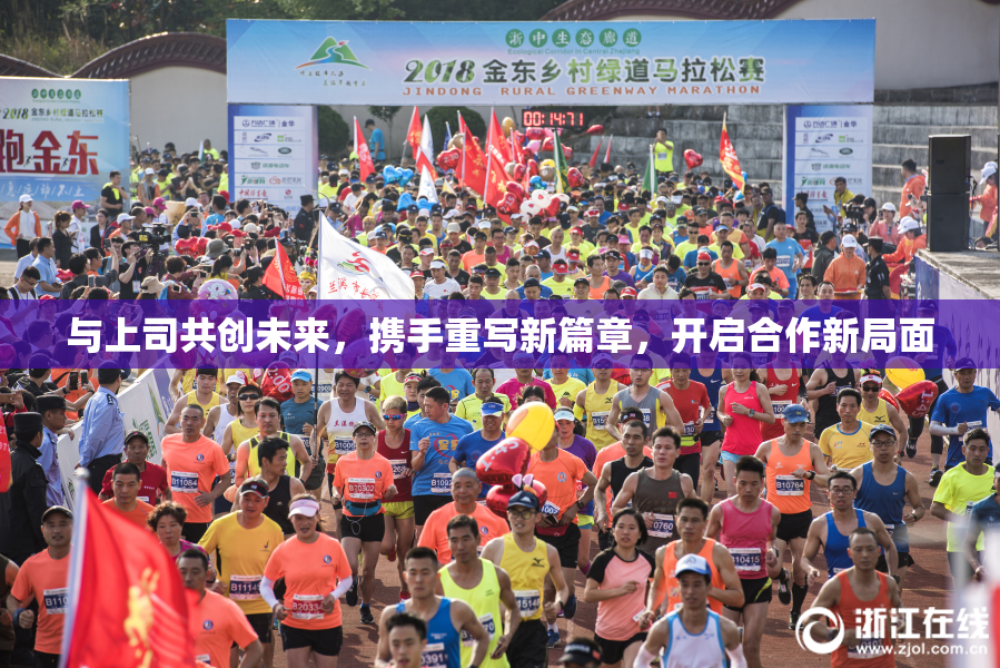 与上司共创未来，携手重写新篇章，开启合作新局面