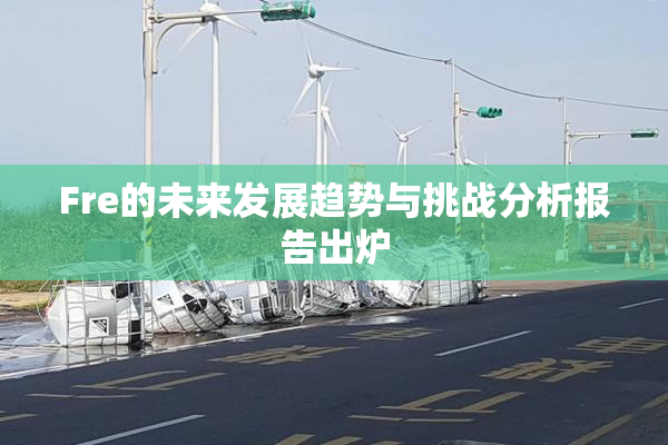 Fre的未来发展趋势与挑战分析报告出炉