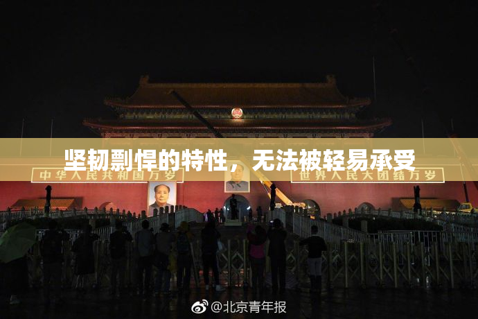 坚韧剽悍的特性，无法被轻易承受