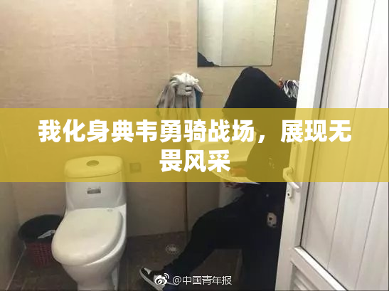 我化身典韦勇骑战场，展现无畏风采