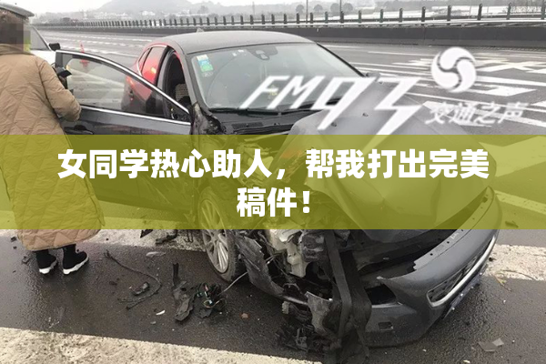 女同学热心助人，帮我打出完美稿件！