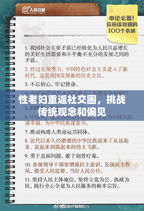 性老妇重返社交圈，挑战传统观念和偏见