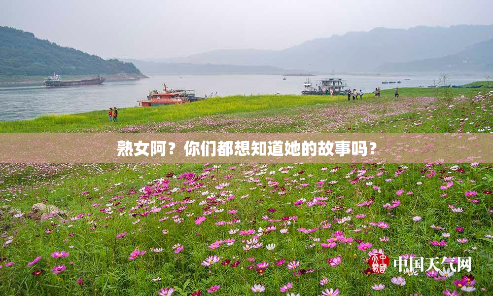熟女阿？你们都想知道她的故事吗？