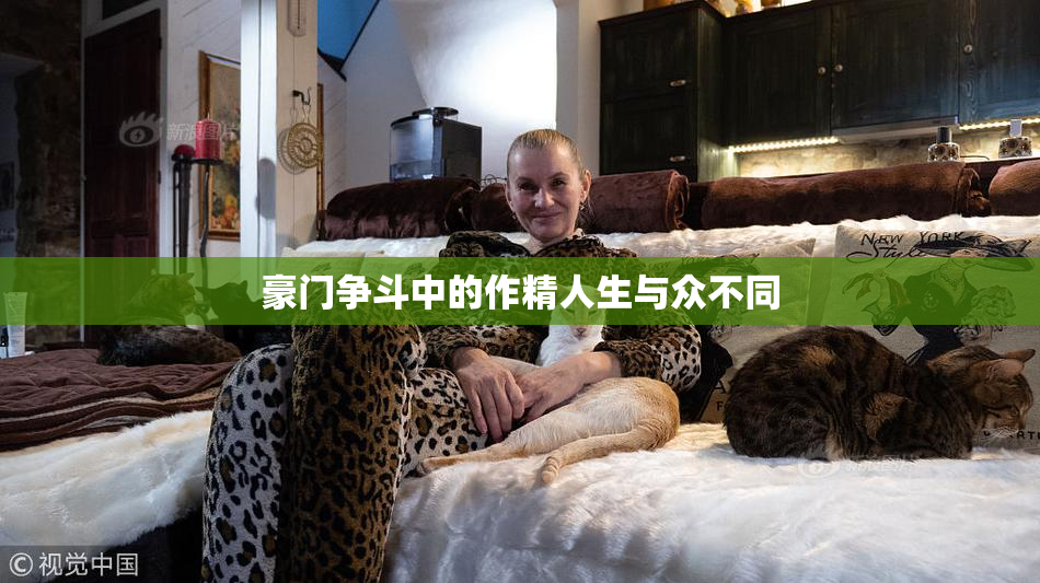 豪门争斗中的作精人生与众不同
