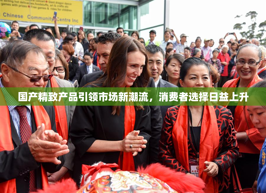国产精致产品引领市场新潮流，消费者选择日益上升