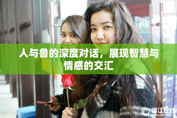 人与鲁的深度对话，展现智慧与情感的交汇