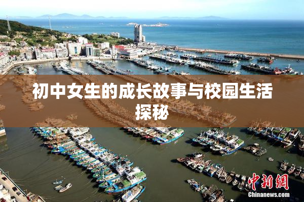 初中女生的成长故事与校园生活探秘