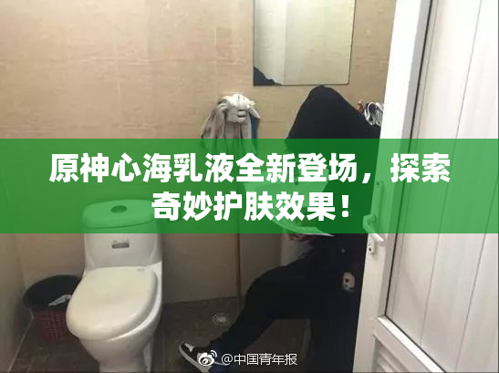 原神心海乳液全新登场，探索奇妙护肤效果！