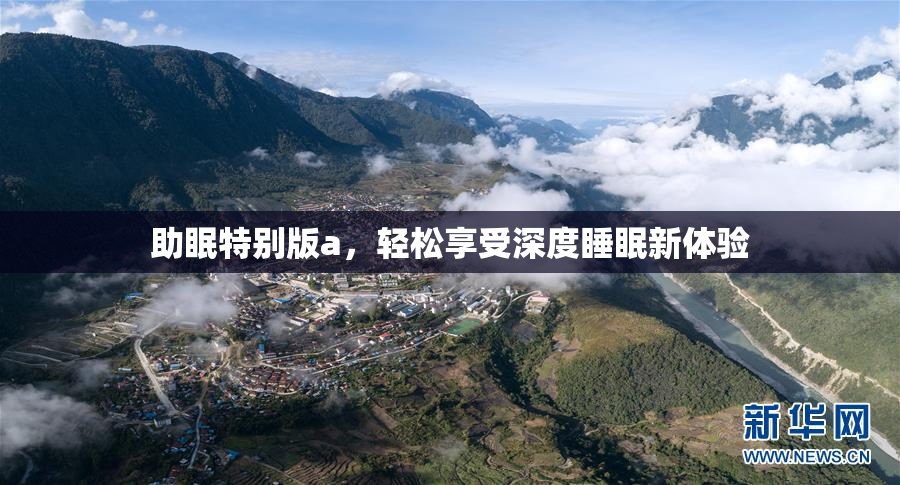 助眠特别版a，轻松享受深度睡眠新体验