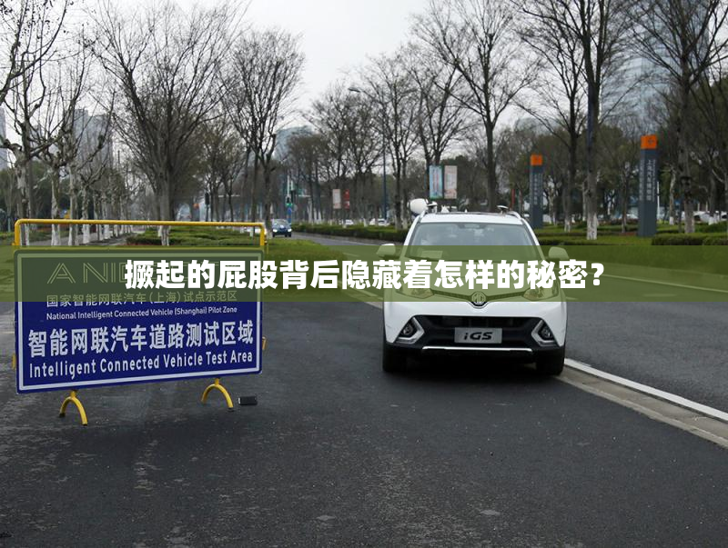 撅起的屁股背后隐藏着怎样的秘密？