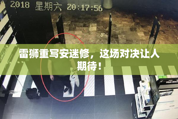 雷狮重写安迷修，这场对决让人期待！