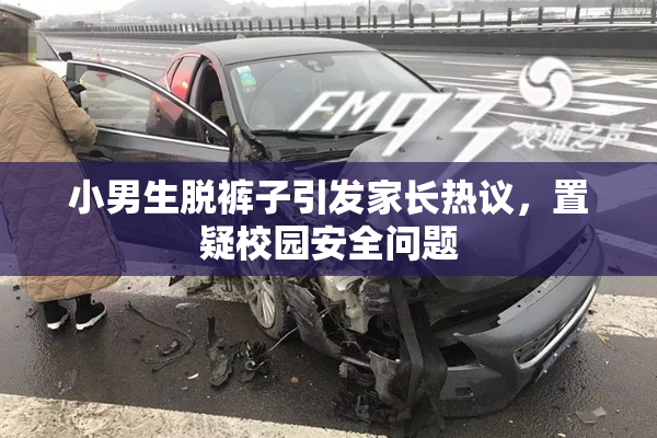 小男生脱裤子引发家长热议，置疑校园安全问题