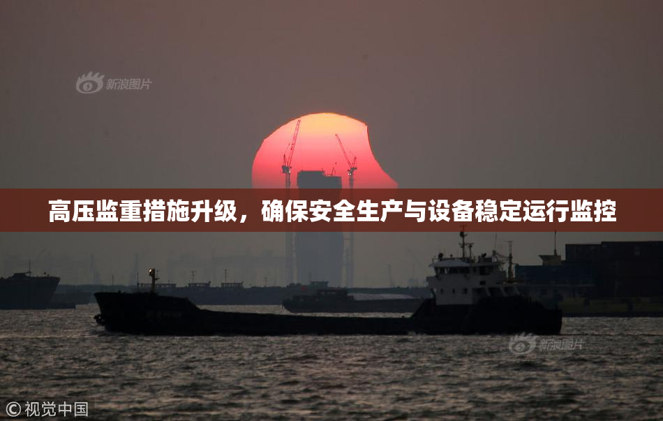 高压监重措施升级，确保安全生产与设备稳定运行监控