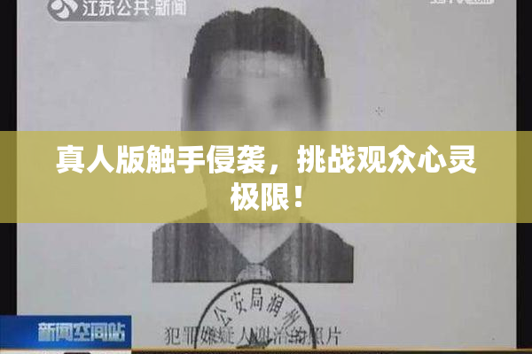 真人版触手侵袭，挑战观众心灵极限！