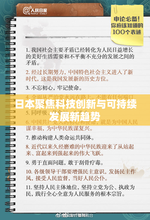日本聚焦科技创新与可持续发展新趋势