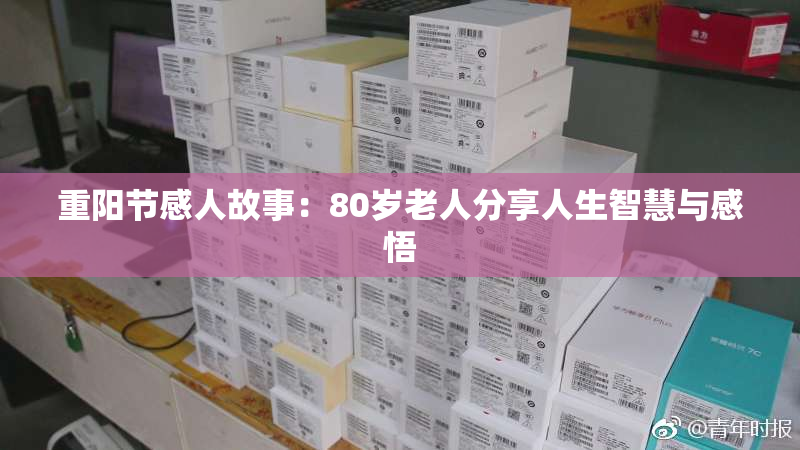 重阳节感人故事：80岁老人分享人生智慧与感悟