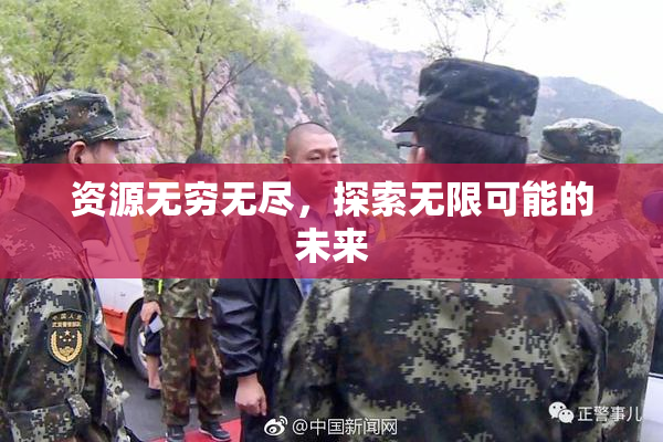资源无穷无尽，探索无限可能的未来