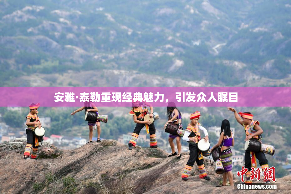 安雅·泰勒重现经典魅力，引发众人瞩目