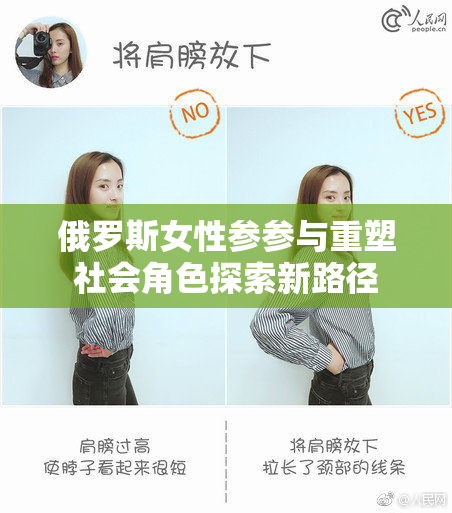 俄罗斯女性参参与重塑社会角色探索新路径