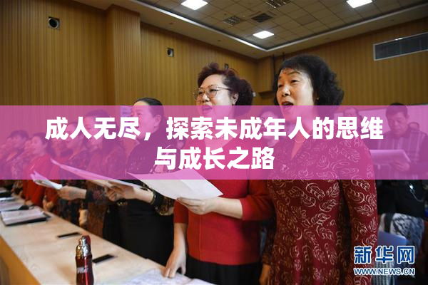 成人无尽，探索未成年人的思维与成长之路