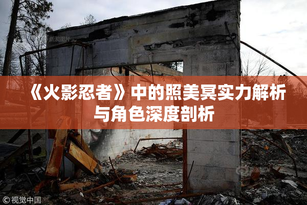 《火影忍者》中的照美冥实力解析与角色深度剖析