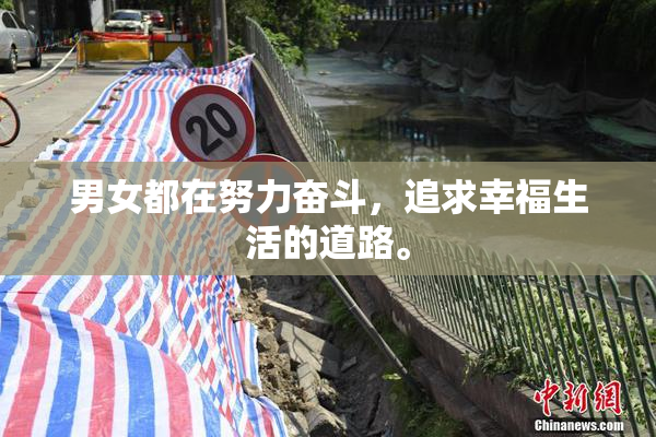 男女都在努力奋斗，追求幸福生活的道路。
