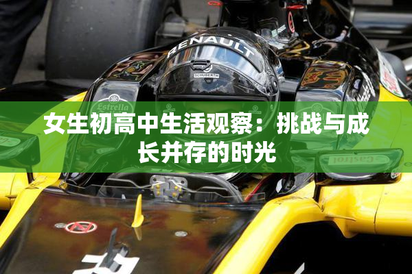女生初高中生活观察：挑战与成长并存的时光