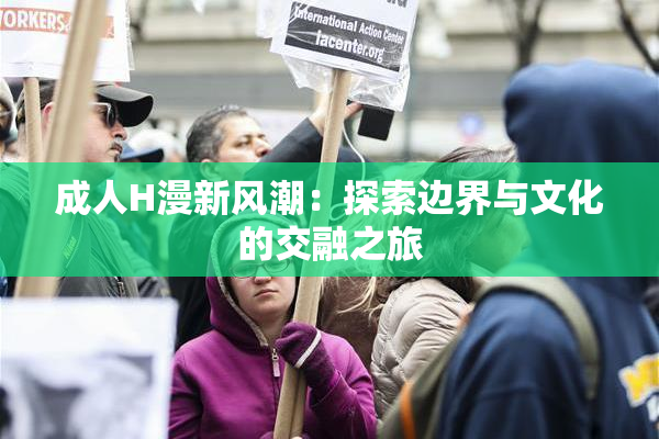 成人H漫新风潮：探索边界与文化的交融之旅