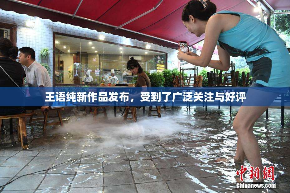 王语纯新作品发布，受到了广泛关注与好评