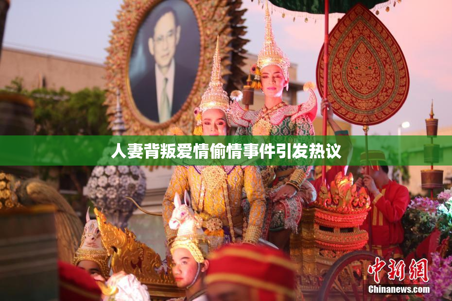 人妻背叛爱情偷情事件引发热议