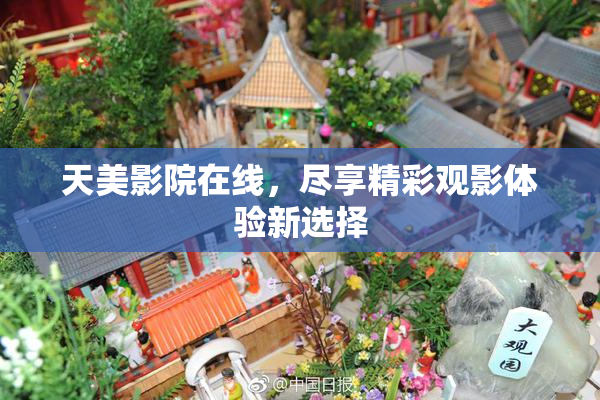 天美影院在线，尽享精彩观影体验新选择