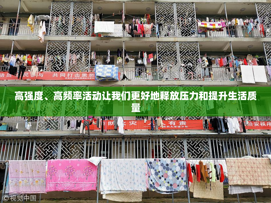 高强度、高频率活动让我们更好地释放压力和提升生活质量