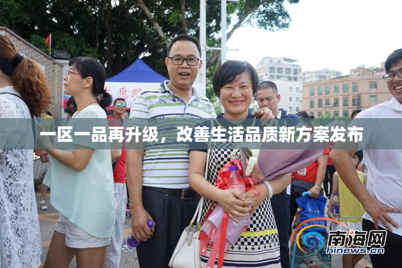 一区一品再升级，改善生活品质新方案发布