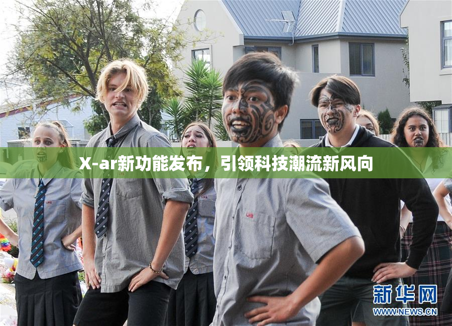X-ar新功能发布，引领科技潮流新风向