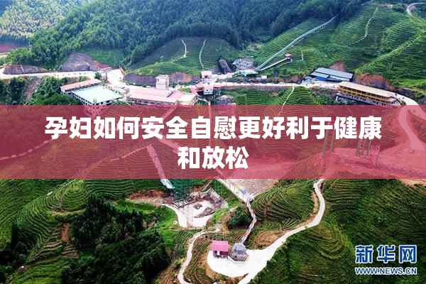 孕妇如何安全自慰更好利于健康和放松