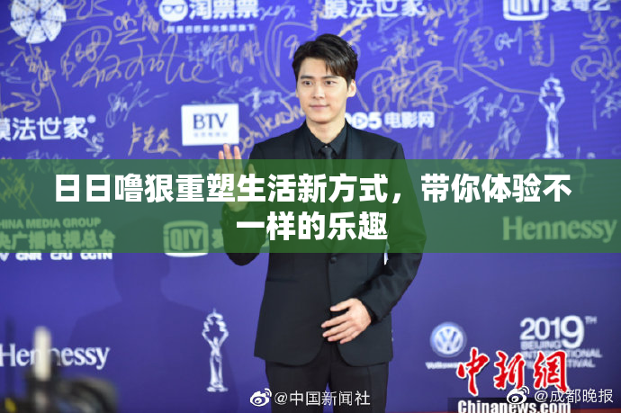 日日噜狠重塑生活新方式，带你体验不一样的乐趣