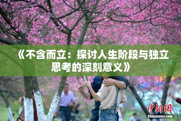 《不含而立：探讨人生阶段与独立思考的深刻意义》