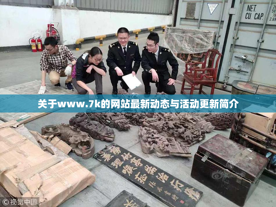 关于www.7k的网站最新动态与活动更新简介