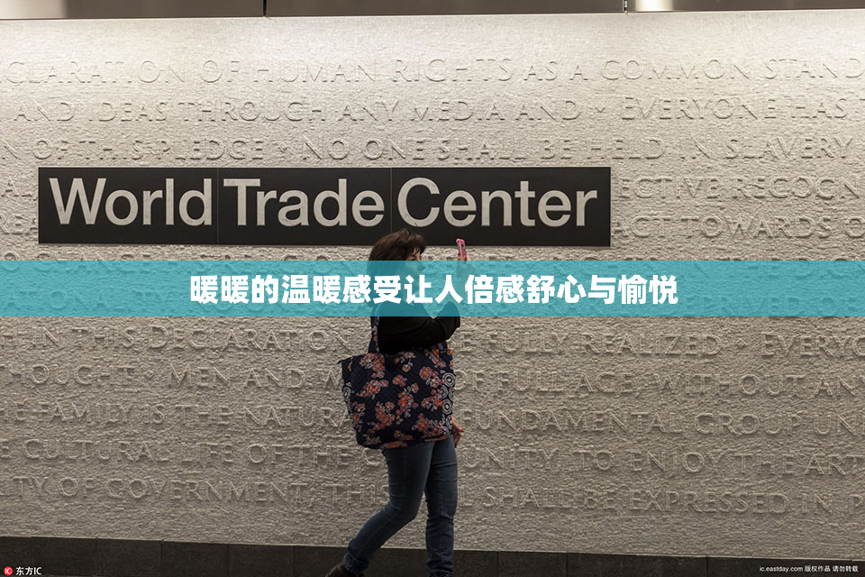暖暖的温暖感受让人倍感舒心与愉悦