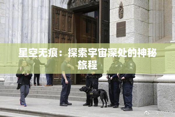 星空无痕：探索宇宙深处的神秘旅程