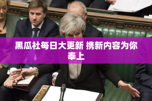 黑瓜社每日大更新 携新内容为你奉上