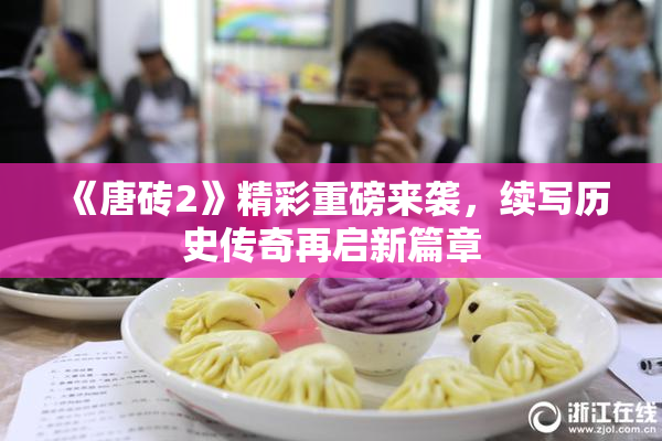 《唐砖2》精彩重磅来袭，续写历史传奇再启新篇章