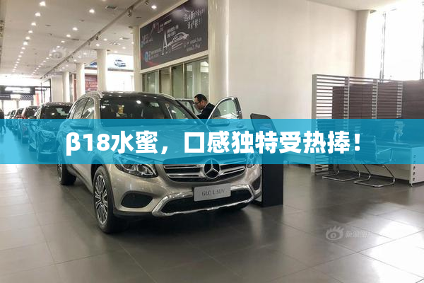 β18水蜜，口感独特受热捧！