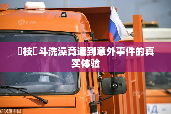 狛枝凪斗洗澡竟遭到意外事件的真实体验